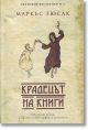 Крадецът на книги, ново издание