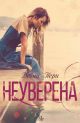 Ларк Коув, книга 1: Неуверена