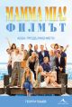 Mamma Mia! Филмът. АББА. Продължението