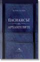 Пасиансът на архангелите, твърди корици