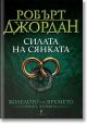 Колелото на времето, книга 4: Силата на сянката