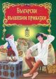 Светът на приказките: Български вълшебни приказки