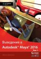 Въведение в Autodesk Maya 2016, том 1