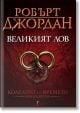 Колелото на времето, книга 2: Великият лов