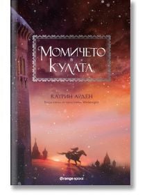 Winternight, книга 2: Момичето в кулата