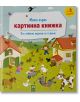 Моята първа картинна книжка: Със забавни задачки за търсене-thumb