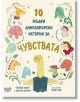 10 мъдри динозавърски истории за чувствата - Суапна Хадоу - Момиче, Момче - Фют - 5655 - 3800083837121-thumb