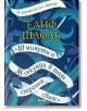 10 минути и 38 секунди в този странен свят - Елиф Шафак - Анишър - 9789542723417-1-thumb