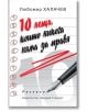 10 неща, които никога няма да правя - Любомир Халачев - Захарий Стоянов - 9789540915067-thumb