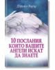 10 послания, които вашите ангели искат да знаете - Дорийн Върчу - Жена, Мъж - Аратрон - 9789546264961-thumb