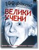 100 факта - Велики учени - Колектив - Арт Етърнал Дистрибушън - 9786191911721-thumb