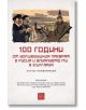 100 години от болшевишкия преврат в Русия и влиянието му в България - Колектив - Изток-Запад - 9786190104124-thumb