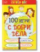 100 игри с добри дела - Клевър Бук - 9789549749830-thumb