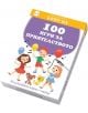 100 игри за приятелството - Колектив - Момиче, Момче - Клевър Бук - 9786197701487-1-thumb