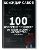 100 известни личности от българското масонство (1879-1940) - Божидар Савов - Жена, Мъж - Поливижън ЕООД - 9786199087909-thumb