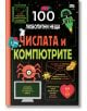 100 любопитни неща: Числата и компютрите - Колектив - Фют - 3800083827597-thumb