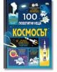 100 любопитни неща: Космосът - Колектив - Фют - 3800083827405-thumb