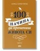 100 начина да промениш живота си, част 2 - Лариса Парфентиева - AMG Publishing - 9789549696936-thumb