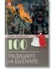 100 неща за традициите на България - Райна Гаврилова - Световна библиотека - 9789545740930-thumb