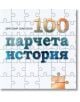 100 парчета история - Драгомир Симеонов - Ентусиаст - 9786191640423-thumb