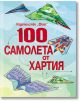 100 самолета от хартия - Фют - 3800083812005-thumb