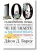 100 съществени неща, за които не сте подозирали, че не знаете за математиката и изкуството - Джон Д. Бароу - Бард - 9789546559708-thumb