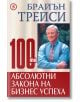 100-те абсолютни закона на бизнес успеха - Брайън Трейси - Световна библиотека - 9789548615785-thumb