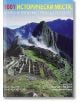 1001 исторически места, които непременно трябва да посетите - Колектив - Книгомания - 9789549817621-thumb