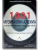 1001 музикални албума, които непременно трябва да чуете - Колектив - Жена, Мъж - Книгомания - 9789548432214-thumb