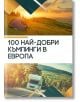 100 най-добри къмпинги в Европа - Колектив - Жена, Мъж - Лайфтайм Пъблишинг - 100EVROPA-thumb