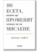 101 есета, които ще променят начина ви на мислене - Бриана Уийст - Жена, Мъж - Хеликон - 5655 - 9786192511722-1-thumb