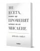 101 есета, които ще променят начина ви на мислене - Бриана Уийст - Жена, Мъж - Хеликон - 9786192511722-1-thumb