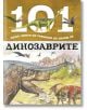 101 неща, които би трябвало да знаеш за динозаврите - Колектив - Изток-Запад - 9786190104261-thumb