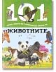 101 неща, които би трябвало да знаеш за животните - Колектив - Изток-Запад - 9786190104254-thumb