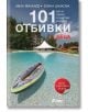 101 отбивки с деца - Иван Михалев, Елина Цанкова - Жена, Мъж - Сиела - 9789542827689-thumb