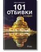 101 отбивки в София - Иван Михалев - Сиела - 9789542832010-thumb