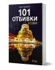 101 отбивки в София - Иван Михалев - Сиела - 9789542832010-1-thumb