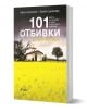 101 отбивки за напреднали - Елина Цанкова, Иван Михалев - Сиела - 9789542824831-1-thumb