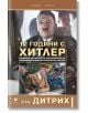 12 години с Хитлер. Спомени на шефа на пресбюрото на Националсоциалистическата партия - Ото Дитрих - Жена, Мъж - Прозорец - 9786192433314-thumb