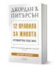 12 правила за живота. Противоотрова срещу хаоса - Джордан Б. Питърсън - Жена, Мъж - Гнездото - 9786197316353-1-thumb