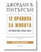 12 правила за живота. Противоотрова срещу хаоса - Джордан Б. Питърсън - Жена, Мъж - Гнездото - 9786197316353-thumb