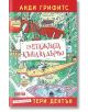 13-етажната къща на дърво - Анди Грифитс - Дамян Яков - 9789545276095-thumb