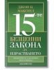 15-те безценни закона за израстването - Джон К. Максуел - Анхира - 9789542929505-thumb