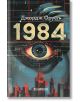 1984 тв.к. (сити) - Джордж Оруел - Жена, Мъж - Хеликон - 8244476000009-thumb