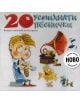 20 умихнати песнички (CD) - 3800161908415-1-thumb