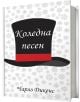 Коледна песен - Чарлз Дикенс - A&T Publishing - 2010014635-thumb