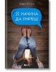 21 начина да умреш - Сара Енгел - Емас - 9789543574698-thumb