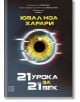 21 урока за 21-ви век - Ювал Ноа Харари - Жена, Мъж - Изток-Запад - 9786190104162-thumb