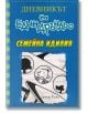 Дневникът на един Дръндьо, книга 12: Семейна идилия - Джеф Кини - Момиче, Момче - Дуо Дизайн - 9789548396943-2-thumb