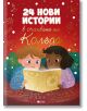 24 нови истории в очакване на Коледа - Ан Калики - Момиче, Момче - Емас - 9789543576609-1-thumb